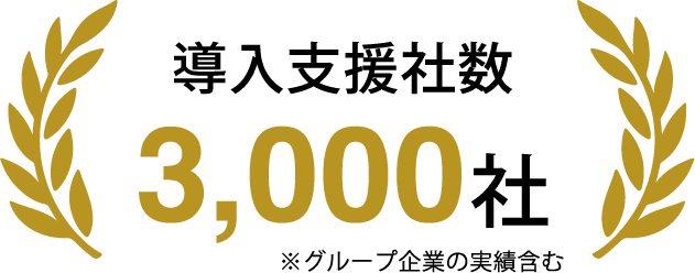 導入支援社数 3,000社